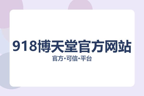 918博天堂官方网站 主视觉