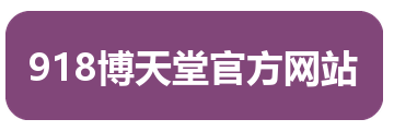 918博天堂官方网站